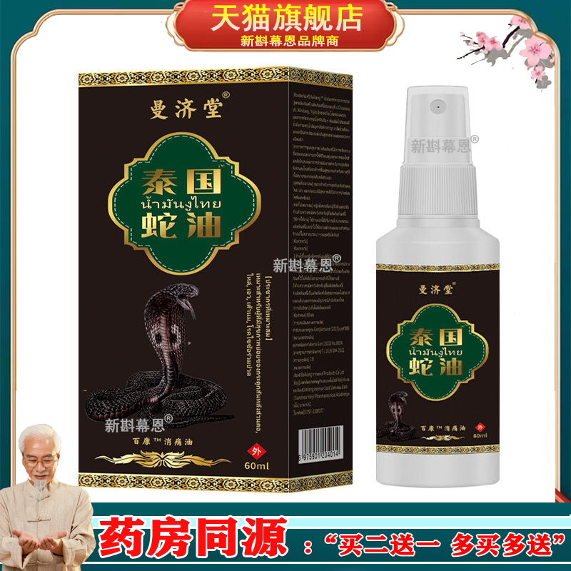 正品曼济堂泰国蛇油喷剂颈椎肩周腰椎喷雾会展礼品跑江湖地摊货源