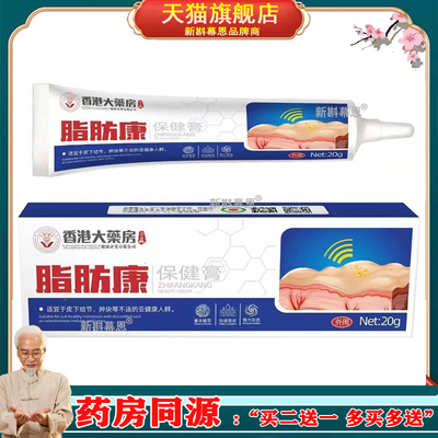 香港大药房脂肪康保健膏正品成人皮肤涂抹外用抑菌乳膏20g/盒