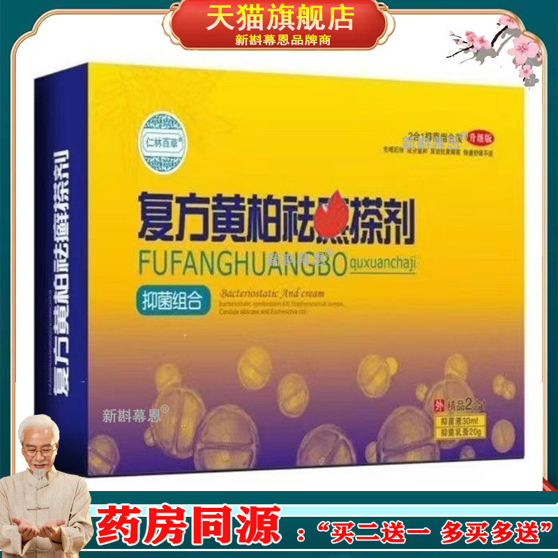 【买2送1】正品仁林百草复方黄柏祛q藓廯搽剂套装(30ml+20g)/盒