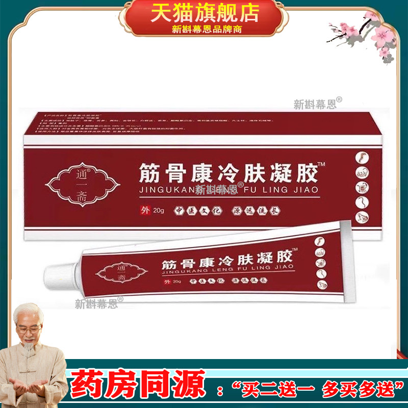 买2送1买5送4】通一斋筋骨康冷敷凝胶20g/支