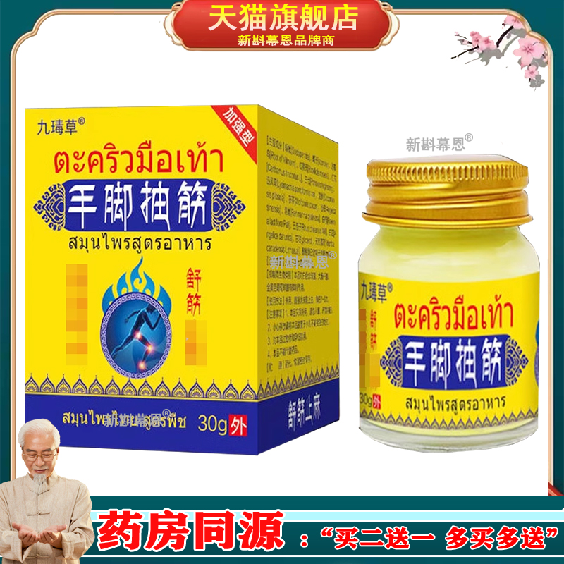 买2送1买5送4】九DU草手脚抽筋乳膏30g/盒