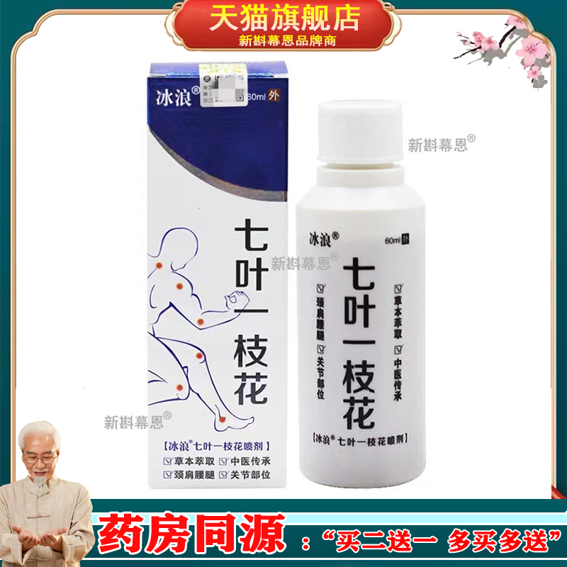 【买2送1/买5送5】正品 冰浪七叶一枝花喷剂60ml/盒