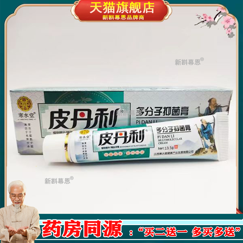 【药房同售】寒水堂皮丹利多分子抑菌膏13.5g/支【刮码销售）