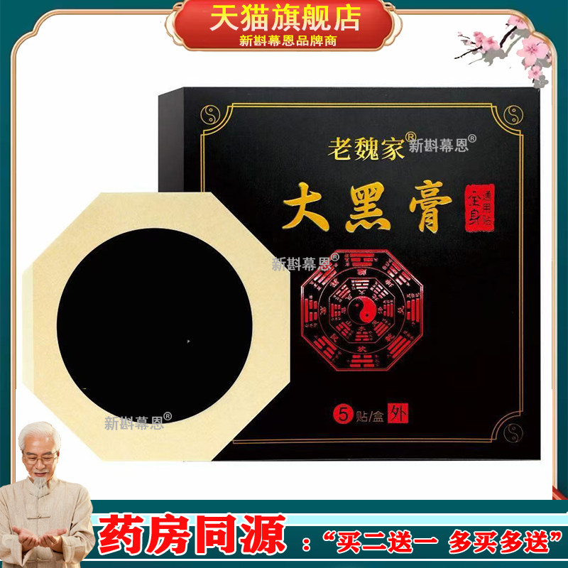 正品老魏家大黑膏颈肩腰腿膝盖关节筋骨疼痛贴