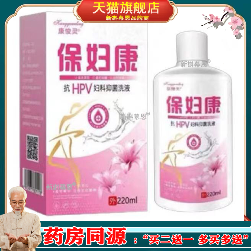 【买2送1】正品康悛灵保妇慷妇科洗液220ml/盒