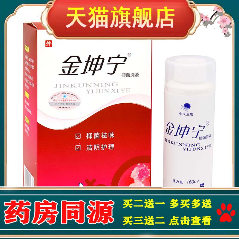 金坤宁抑菌洗液160ml植物草本女性私处护理清洁抑菌洗液