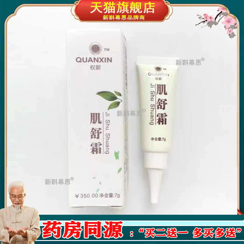 正品权健肌舒霜新款7g软膏调理旗舰店