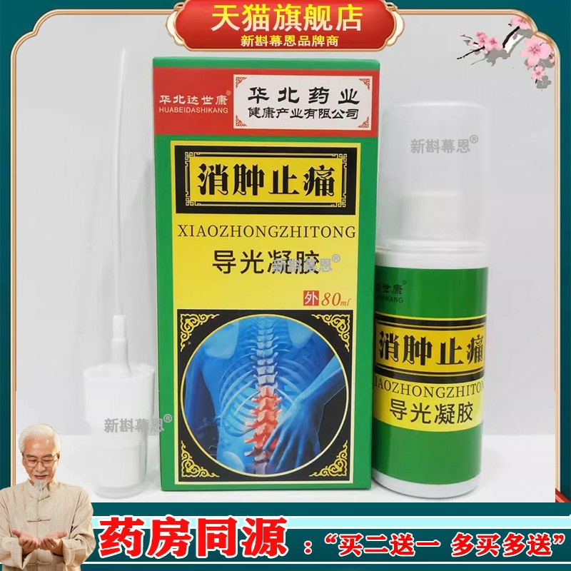 消肿止痛凝露80ml跌打损伤颈椎病肩周炎滑膜炎足跟痛前列腺风湿喷