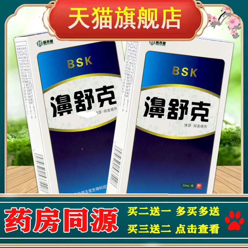 周吉堂濞舒克博源抑菌喷剂20ml【天猫正品】舒缓鼻塞鼻痒不通气液
