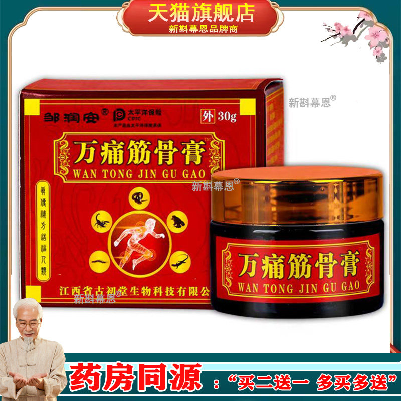 邹润安万痛筋骨膏30g颈椎肩周腰椎大腿手足膝盖关节不适乳膏