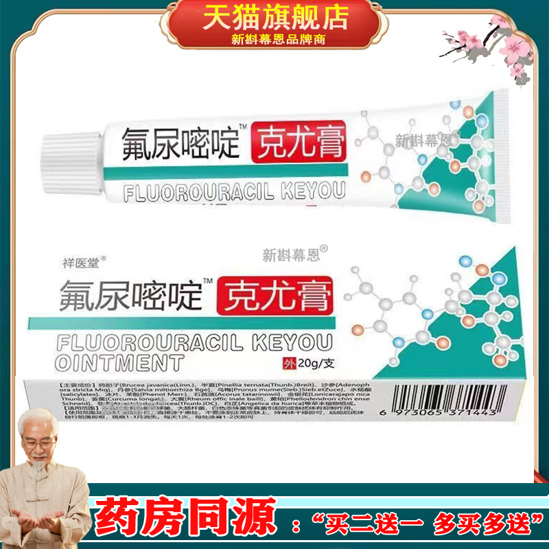 买2送1，买5送4】正品 奔亿堂氟尿嘧啶克优膏20g