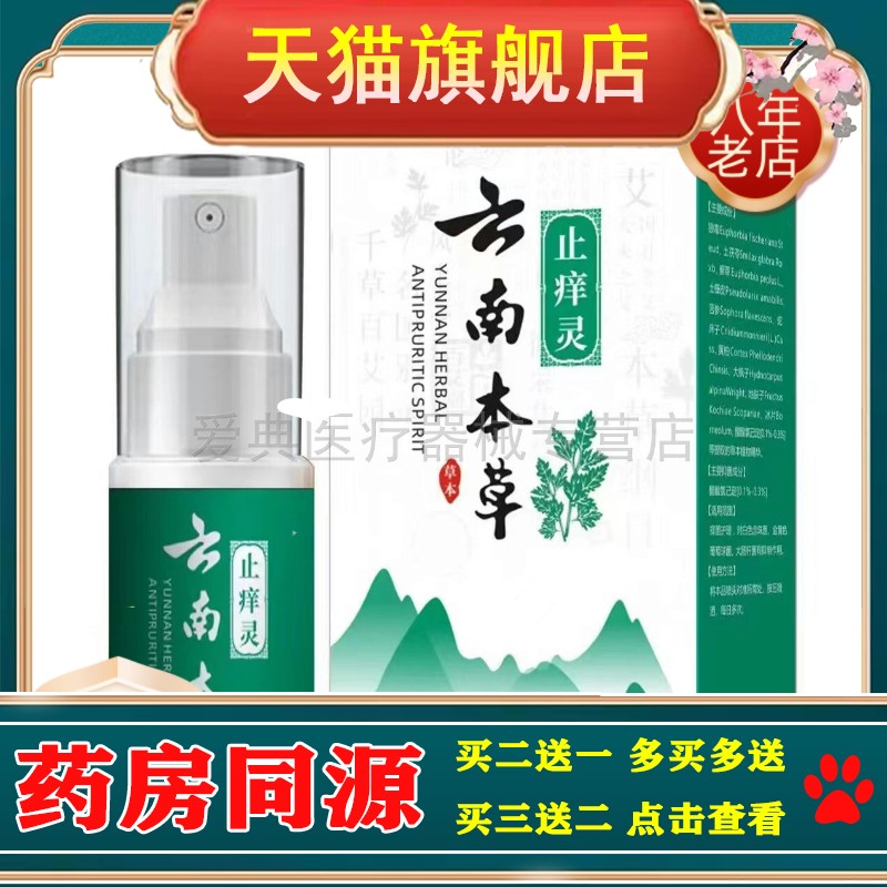 买2送1/5送5】APDMP云南本草止痒灵30ml/盒原ADLK云南本草止痒灵