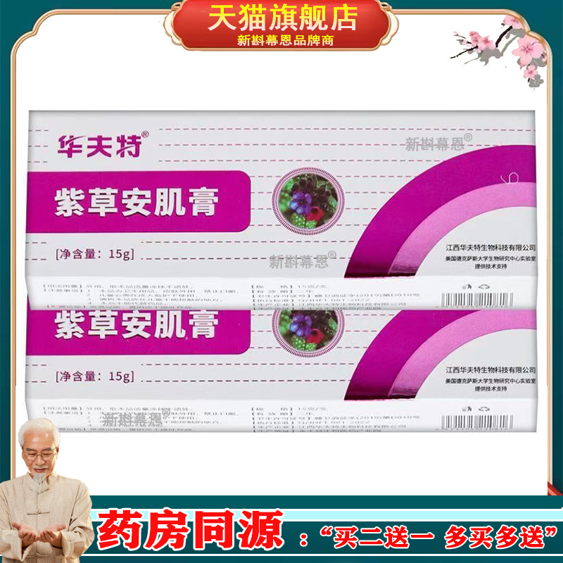 【正品】华夫特紫草安肌膏15g/支,保健用品,皮肤消毒护理（消）,淘宝优惠券,粉丝福利购,淘宝优惠卷