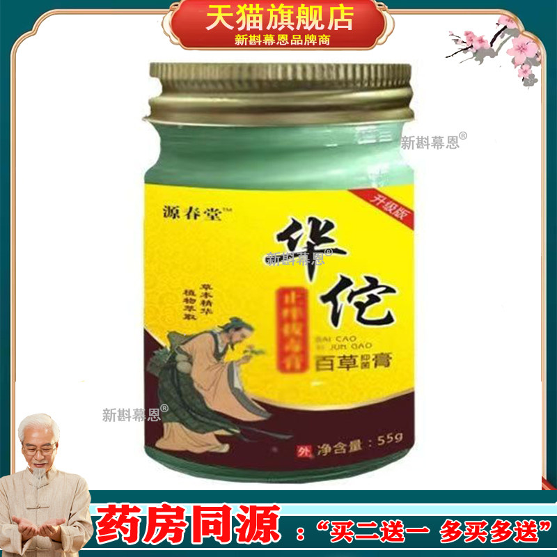 源春堂华佗止痒拔毒膏升级版正品百草抑菌乳膏皮肤外用软膏55g/盒