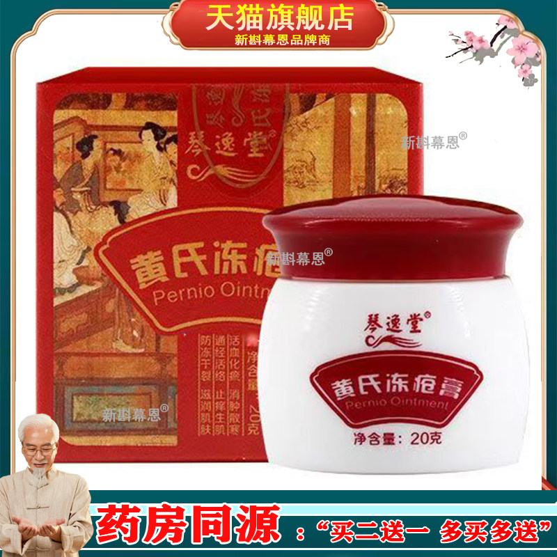 琴逸堂黄氏冻疮膏皲裂膏20g/盒