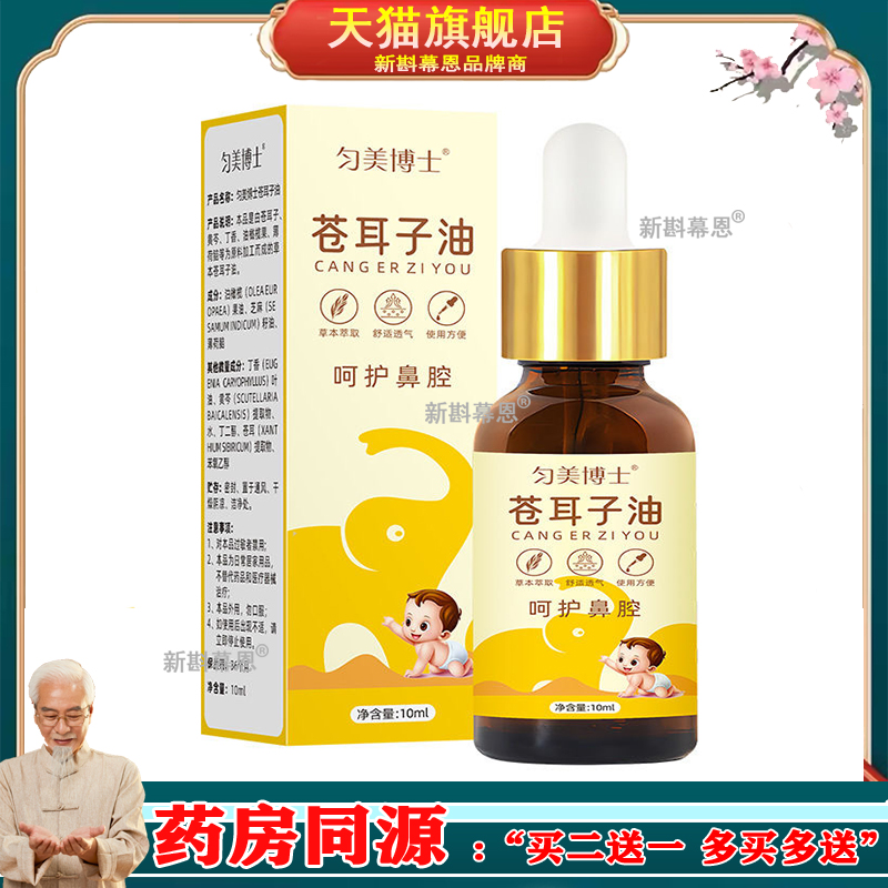 匀美博士苍耳子油鼻油本萃取呵护鼻腔鼻塞干痒鼻滴外用