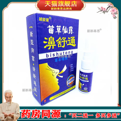 【2盒63元，买3送2】正品 铍能量苗草仙露濞舒通草本喷剂20ml/盒