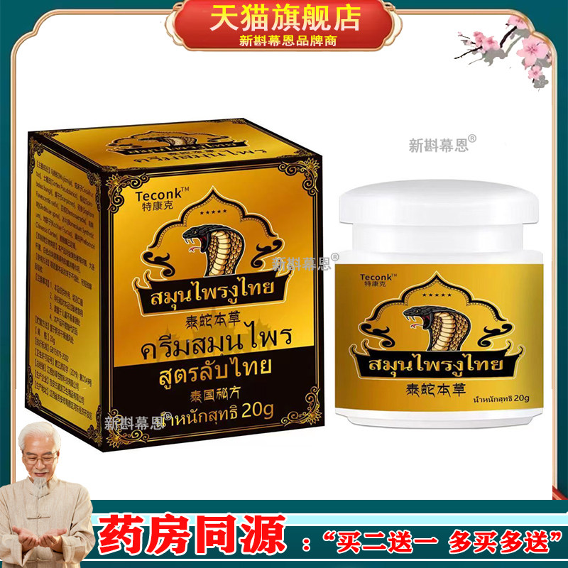 【2送1/5送4】正品特康克泰蛇本草乳膏20g/盒