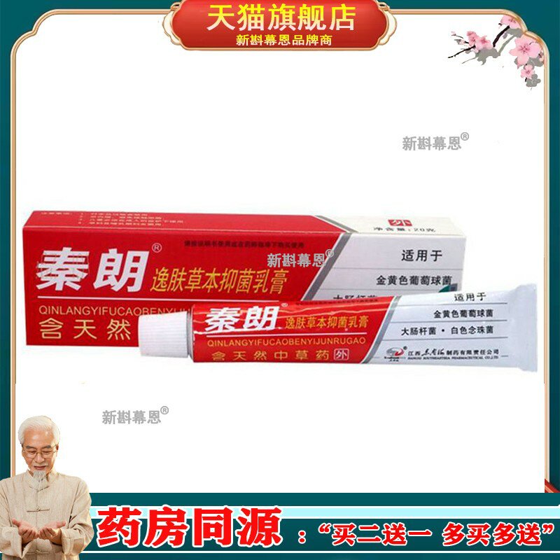 正品秦朗逸肤草本抑菌乳膏皮肤痒止痒软膏官方旗舰店苗岭逸肤霜膏