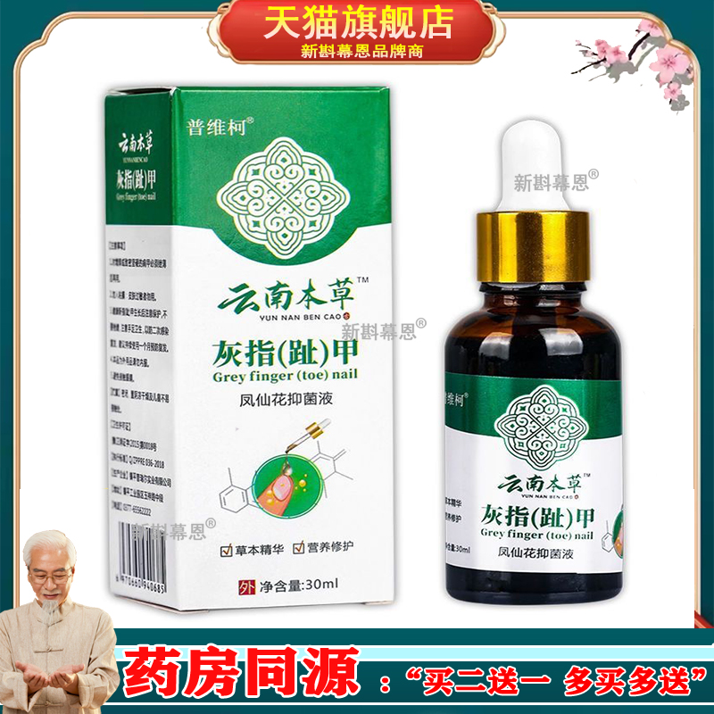 正品云南本草灰甲液足部护理液 增厚亮甲灰甲净软甲膏灰指甲液