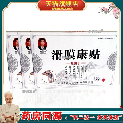 买1送1】趙俊峰滑膜康贴4贴/盒肩颈腰腿膝骨质增生半月板损伤