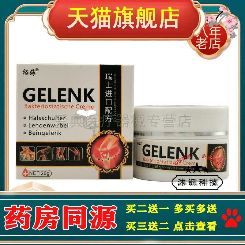 买2送1/5送4】裕海抑菌乳膏20g裕海GELENK乳膏