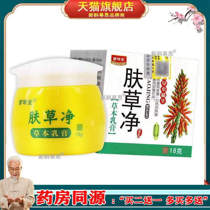 【买1送1】苗瑞堂肤草净草本乳膏皮肤外用皮肤护理