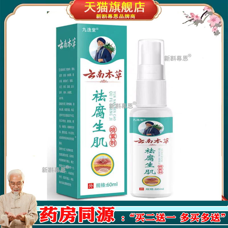【买2送1/多买多送】九逸堂云南本草喷雾剂60ml/盒