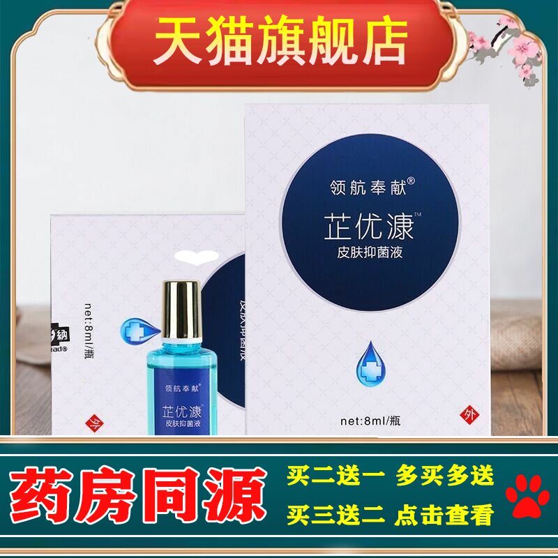 正品领航奉献芷优漮皮肤抑菌液体肉刺疣子猴子足部足跟老茧