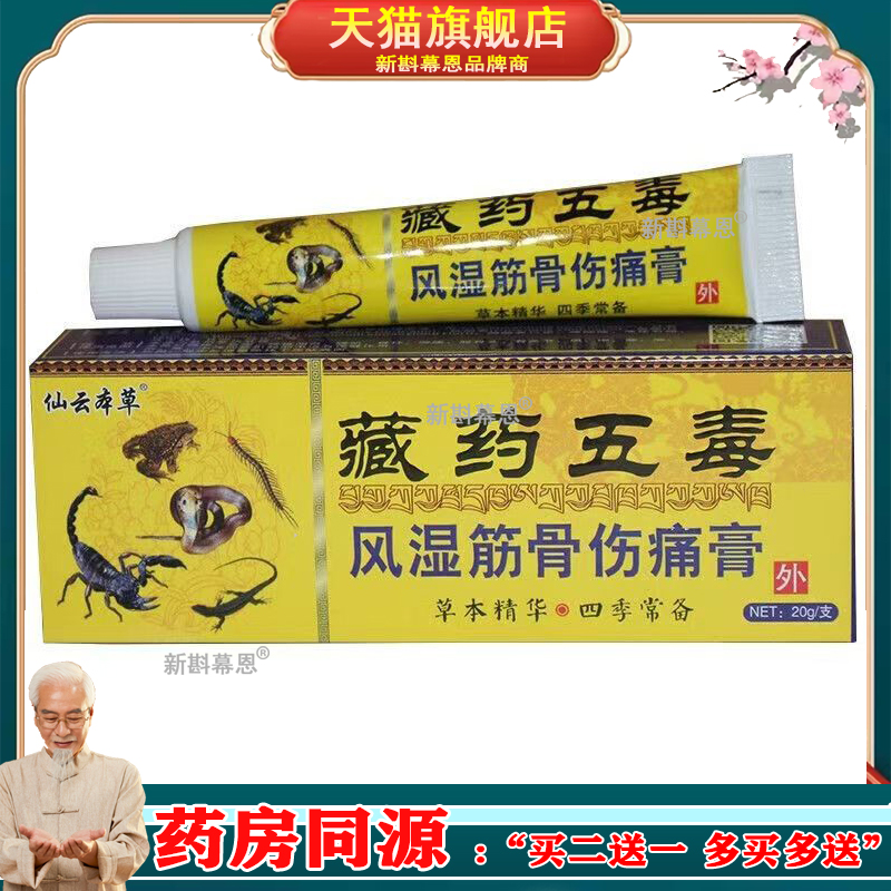 3支16元】仙云本草藏药五毒风湿筋骨伤痛膏20g