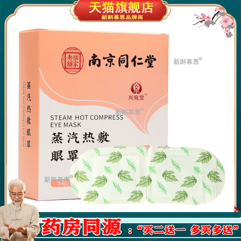 南京同仁堂艾草蒸汽眼罩缓解眼疲劳热敷眼罩一次性发热护眼贴