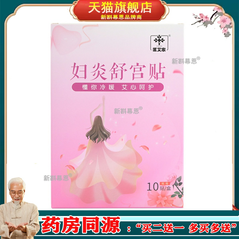 医艾家妇炎舒宫贴10贴/盒益母草玫瑰红景天三七当归艾草宫暖贴