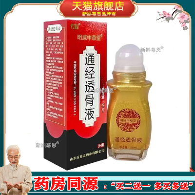 明威中草堂通经透骨液50ml颈椎腰椎 膝盖关节 风湿腰腿