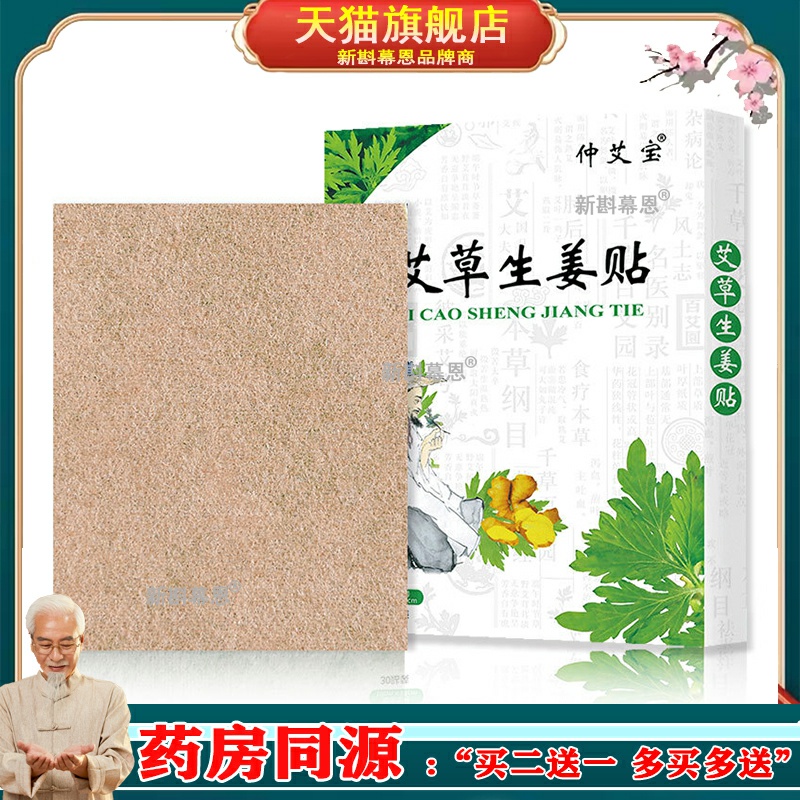 仲艾宝艾草生姜贴30贴/盒颈腰椎膝盖肩周关节自发热生姜艾灸贴
