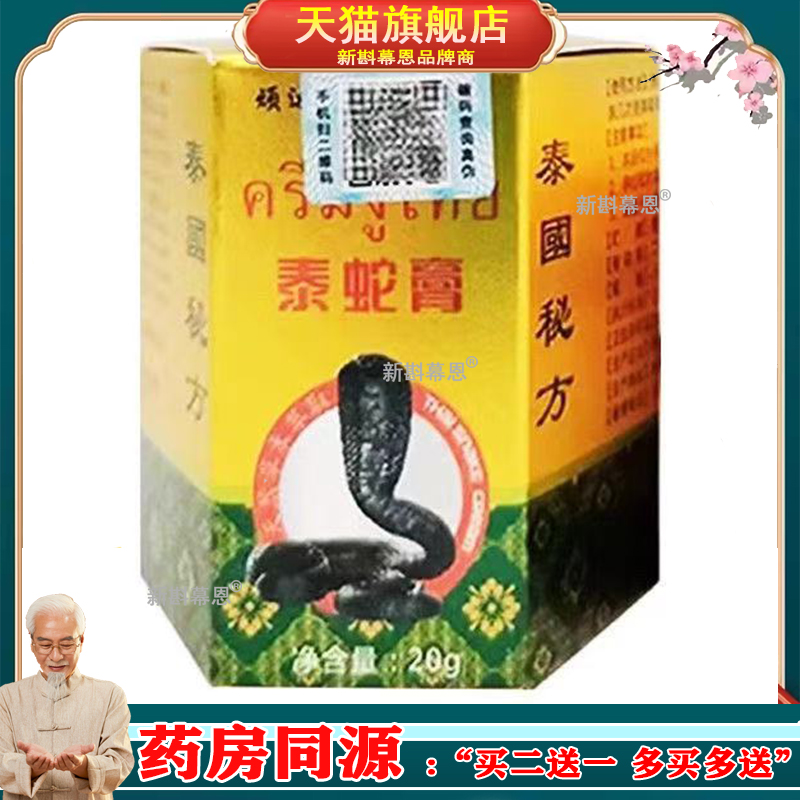 【3盒仅48/买5送5】正品 顽达康泰蛇膏20g/盒 皮肤外用