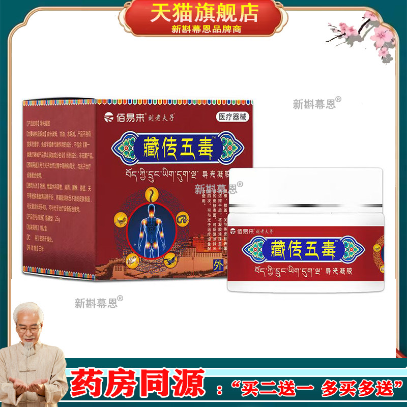 【药房同售】刘老夫子藏传五毒导光凝胶25g