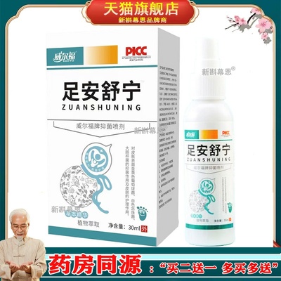 威尔福足安舒宁喷剂烂脚丫脚痒脚汗喷雾水泡脱皮糜烂脚爽喷剂