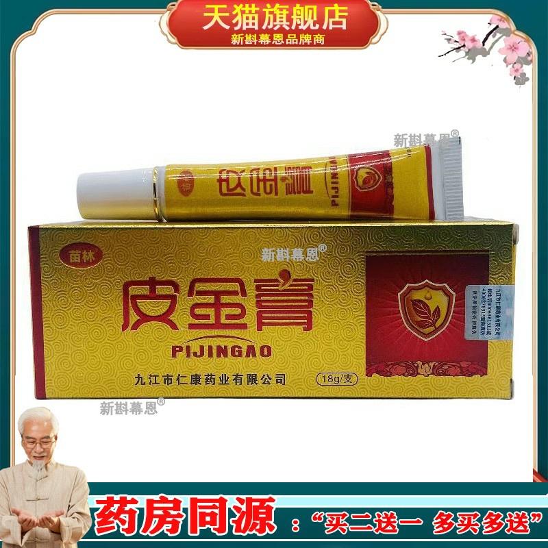 苗林皮金膏抑菌乳膏手足痒男女私处痒蚊虫叮咬草本乳膏
