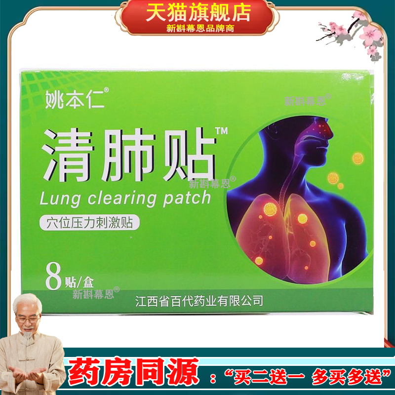姚本仁医用清肺贴咳贴嗽气喘痰慢性咳喘贴佰易来官方正品