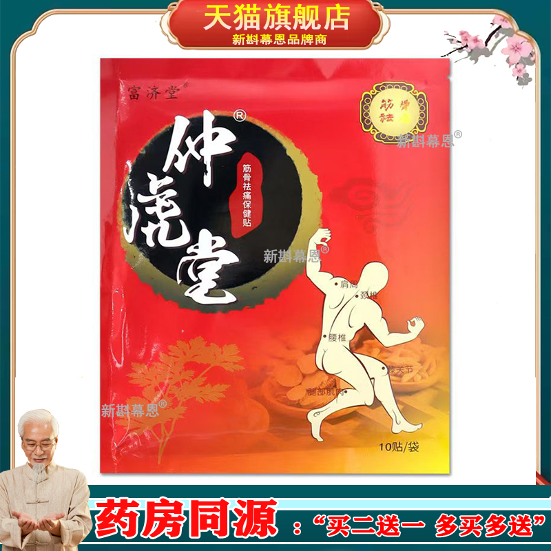 114元2袋】富济堂仲虎堂砭贴10贴/袋