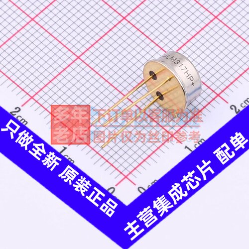 线性稳压器(LDO) LM317H/NOPB TO-39-3 TI/德州 电子元件原装正品