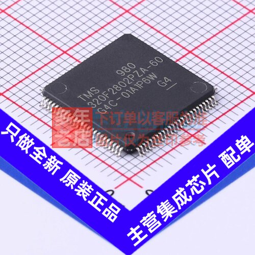 单片机(MCU/MPU/SOC) TMS320F2802PZA-60 LQFP-100 TI/德州 原装