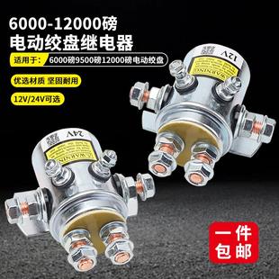 越野车电动绞盘继电器12V24V车载吊机控制盒系统开关直流电接触器