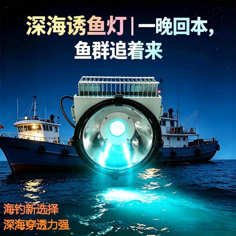 海钓诱鱼灯深海集鱼灯 大功率 LED 青光聚光诱鱼灯海钓捕鱼专用灯