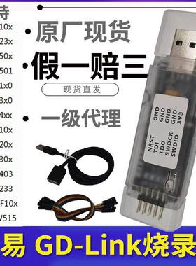 原装GD-LINK烧录器gdlink彷真器调试器下载器兆易创新GD32F程式设