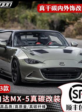 适用16-23款马自达MX5真碳纤维排挡面板出风口改装尾翼叶子板装饰