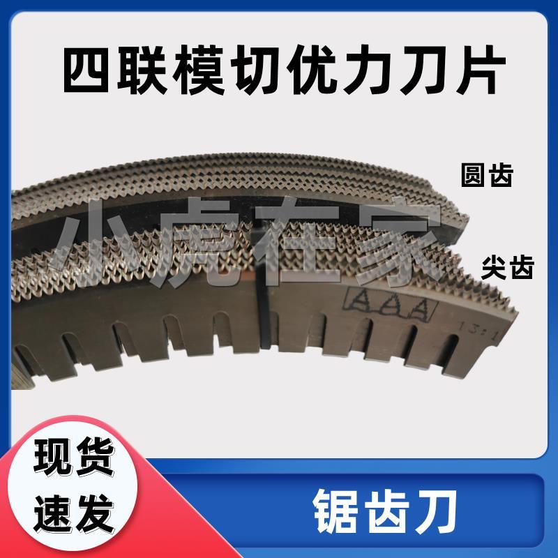 纸箱机械配件圆压圆四联模切机优力刀锯齿刀片