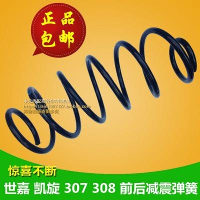 适配标致307 308 408 3008 301世嘉爱丽舍凯旋C4L前后减震器弹簧
