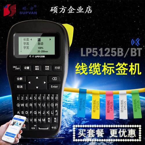 硕方蓝牙标签机lp5125BT可携式手持不干胶贴纸网路线缆标签印表机