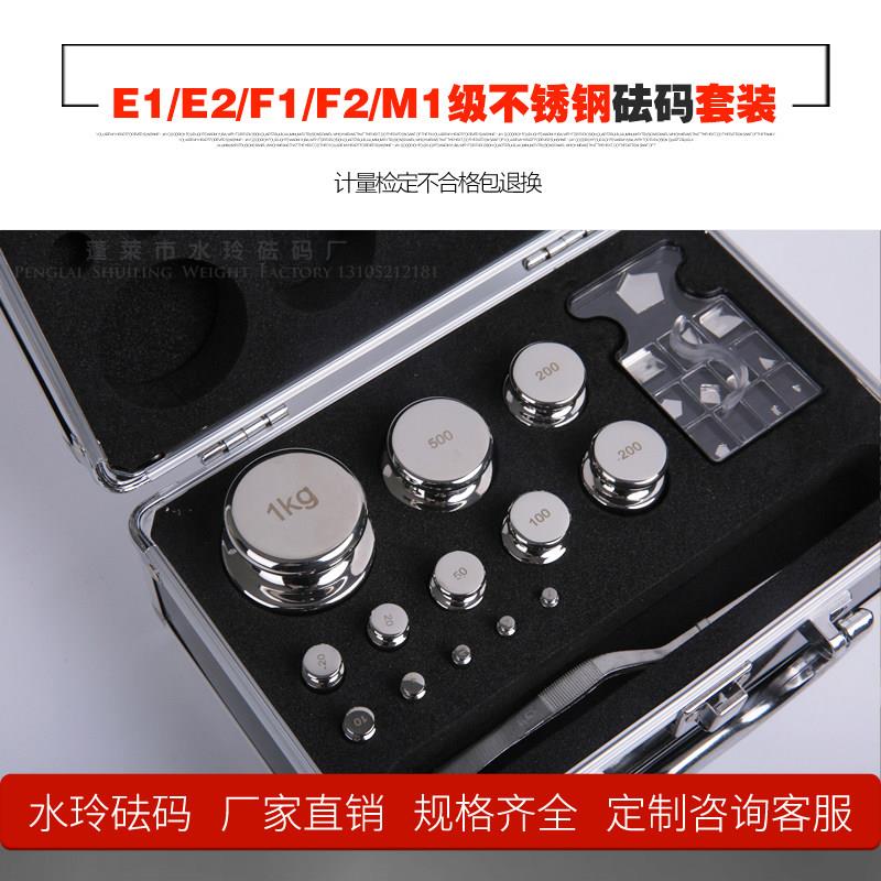 蓬莱水玲砝码套装E1E2F1F2M1级不锈钢套装标准砝码校准天平电子秤